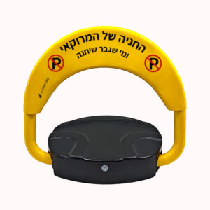 מחסום חנייה רצפתי כולל שלט